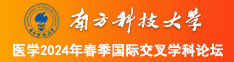 本色草逼好爽南方科技大学医学2024年春季国际交叉学科论坛